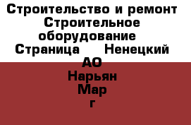 Строительство и ремонт Строительное оборудование - Страница 3 . Ненецкий АО,Нарьян-Мар г.